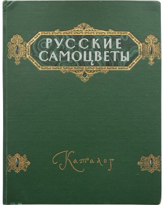 Русские самоцветы. Камнерезные, янтарные, филигранные, ювелирные изделия. Каталог / Оформ. С.Б. Телингатера.
